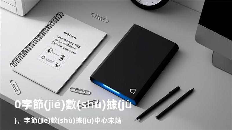 0字節(jié)數(shù)據(jù)，字節(jié)數(shù)據(jù)中心宋婧