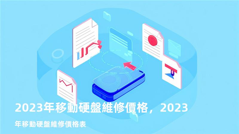 2023年移動硬盤維修價格，2023年移動硬盤維修價格表