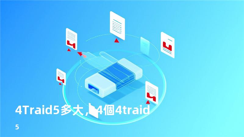 4T raid5 多大，4個4t raid5