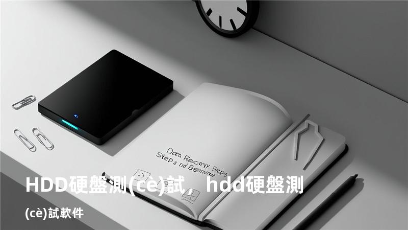 HDD硬盤測(cè)試，hdd硬盤測(cè)試軟件