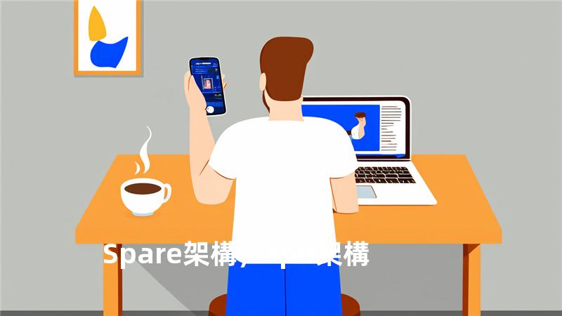 Spare 架構，spn架構