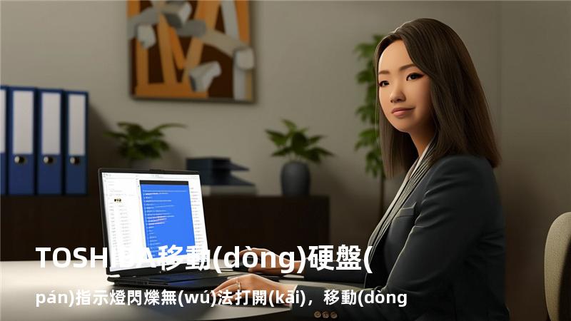 TOSHIBA移動(dòng)硬盤(pán)指示燈閃爍無(wú)法打開(kāi)，移動(dòng)硬盤(pán)的指示燈一直閃