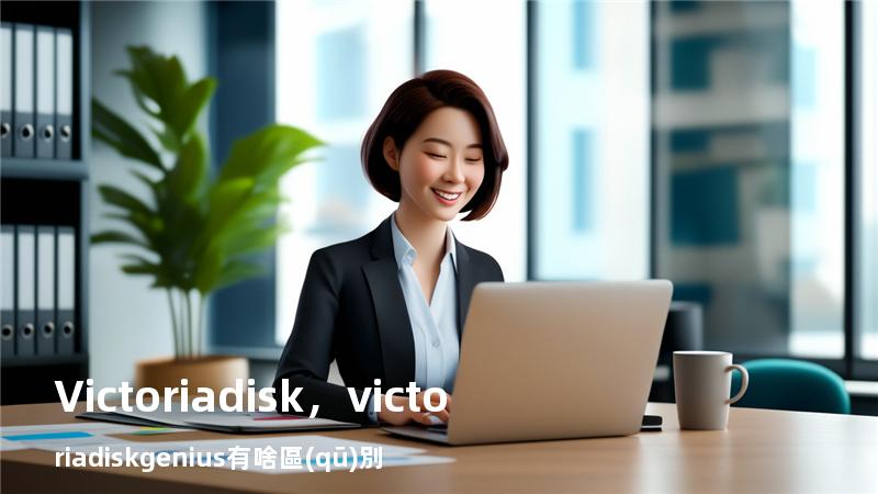 Victoria disk，victoria diskgenius 有啥區(qū)別