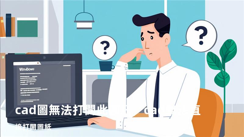 cad圖無法打開此圖形，cad無法直接打開圖紙