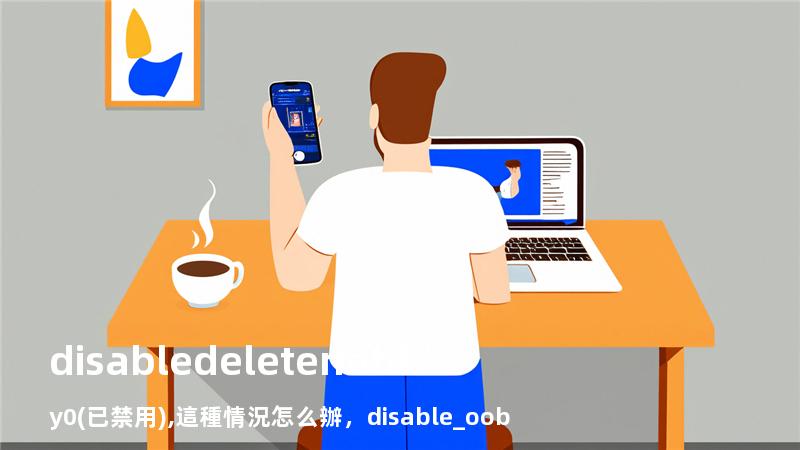 disabledeletenotify = 0 (已禁用),這種情況怎么辦，disable_oob