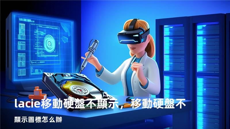 lacie移動硬盤不顯示，移動硬盤不顯示圖標怎么辦