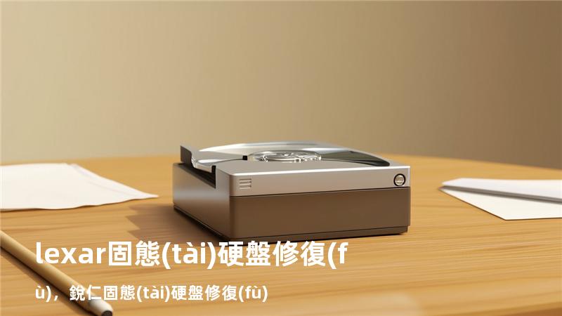 lexar固態(tài)硬盤修復(fù)，銳仁固態(tài)硬盤修復(fù)