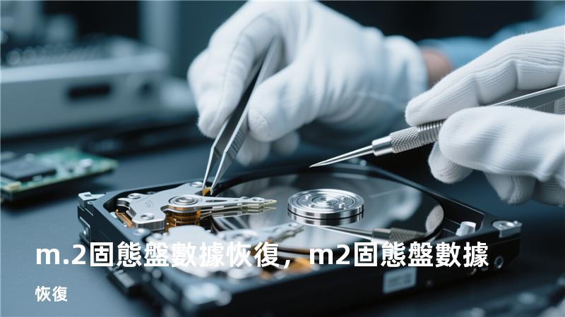 m.2固態盤數據恢復，m2固態盤數據恢復