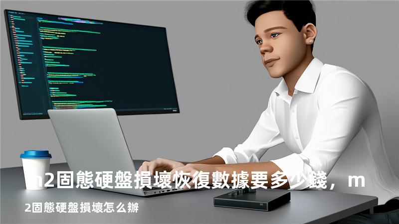 m2固態硬盤損壞 恢復數據要多少錢，m2固態硬盤損壞怎么辦