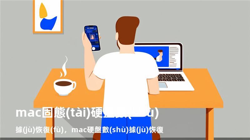 mac固態(tài)硬盤數(shù)據(jù)恢復(fù)，mac 硬盤數(shù)據(jù)恢復(fù)