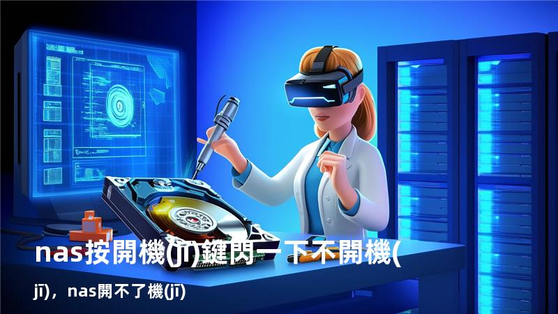 nas按開機(jī)鍵閃一下不開機(jī)，nas開不了機(jī)