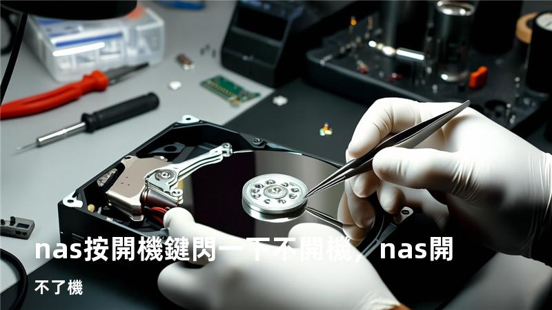 nas按開機鍵閃一下不開機，nas開不了機