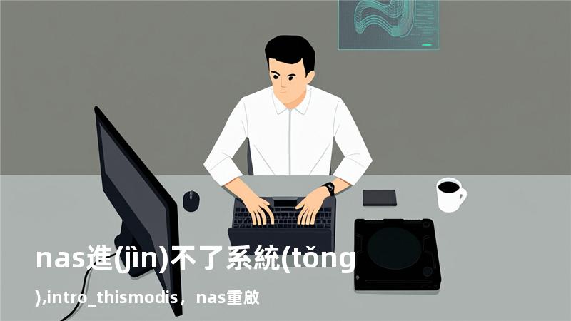 nas 進(jìn)不了系統(tǒng),intro_this mod is，nas重啟
