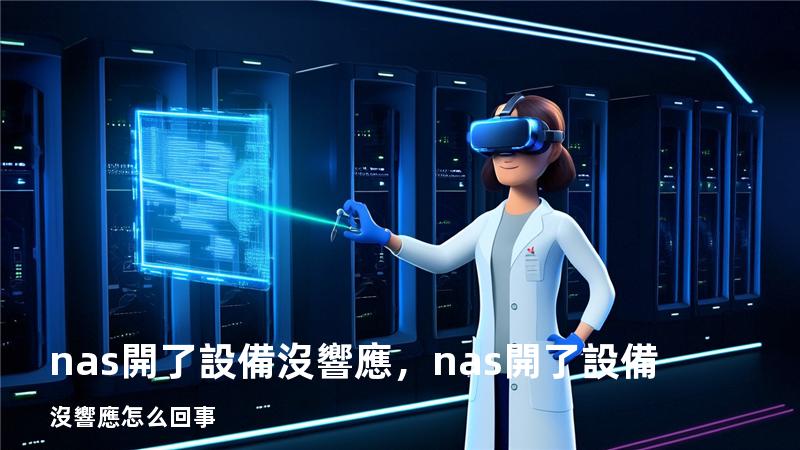 nas開了 設備沒響應，nas開了 設備沒響應怎么回事