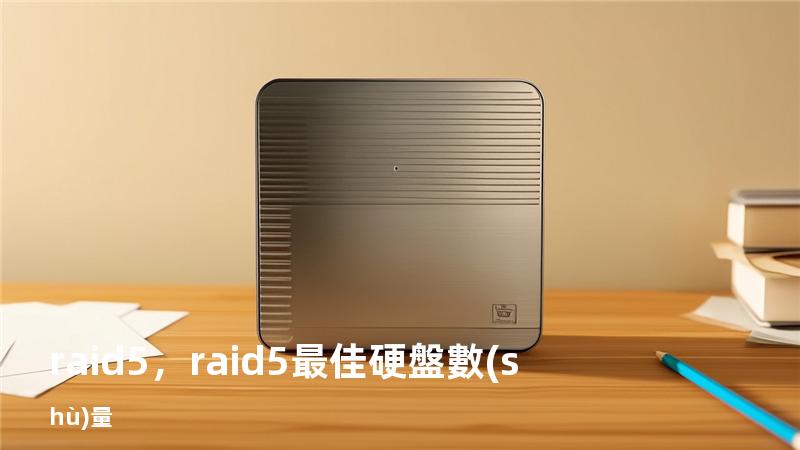 raid 5，raid5最佳硬盤數(shù)量