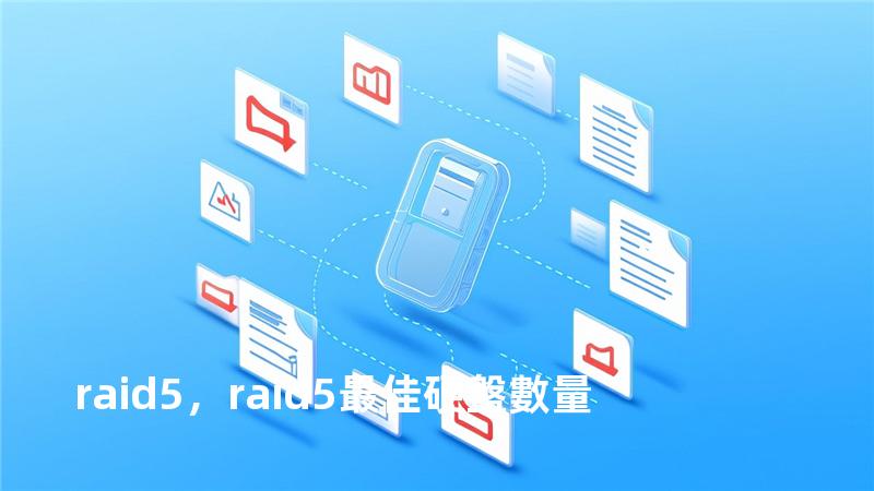 raid 5，raid5最佳硬盤數量