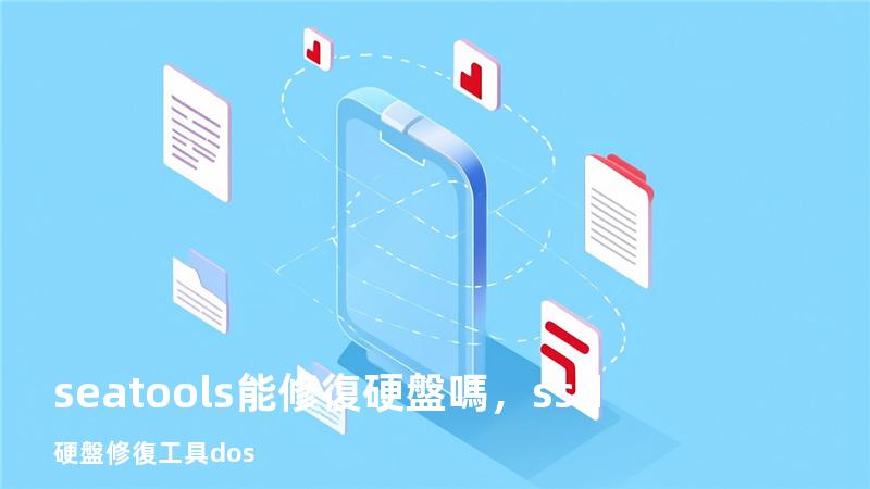 seatools能修復硬盤嗎，ssd硬盤修復工具dos