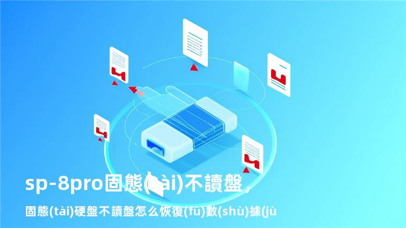sp-8 pro固態(tài)不讀盤，固態(tài)硬盤不讀盤怎么恢復(fù)數(shù)據(jù)