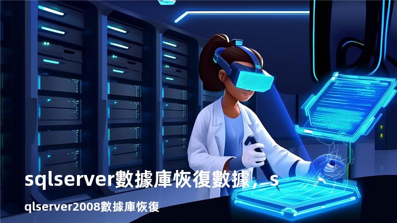 sqlserver數據庫恢復數據，sqlserver2008數據庫恢復