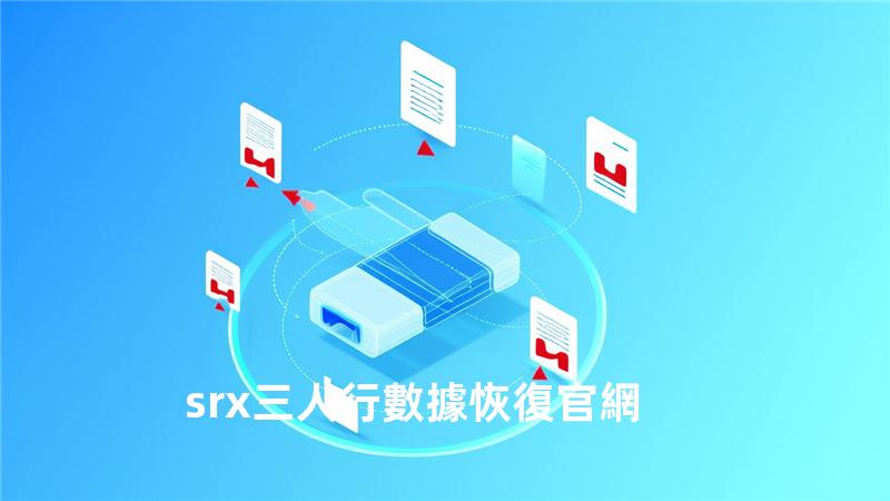 srx三人行數據恢復官網