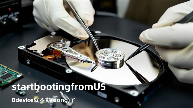 start booting from USB device就不動(dòng)了