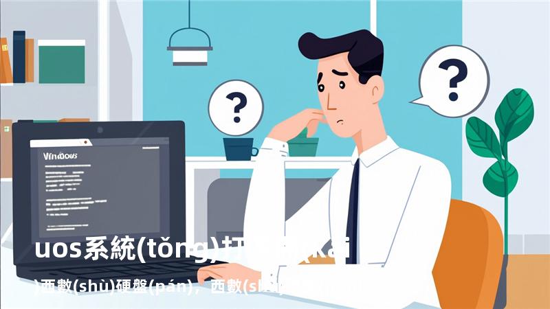 uos系統(tǒng) 打不開(kāi)西數(shù)硬盤(pán)，西數(shù)硬盤(pán)windows10不能讀取