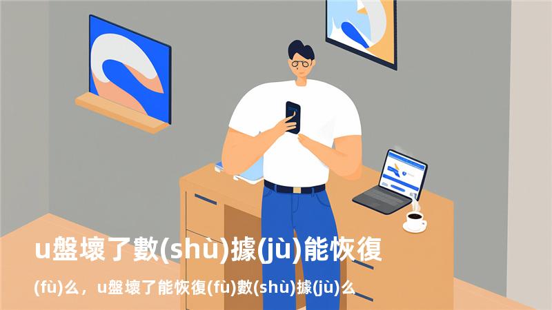 u盤壞了數(shù)據(jù)能恢復(fù)么，u盤壞了能恢復(fù)數(shù)據(jù)么