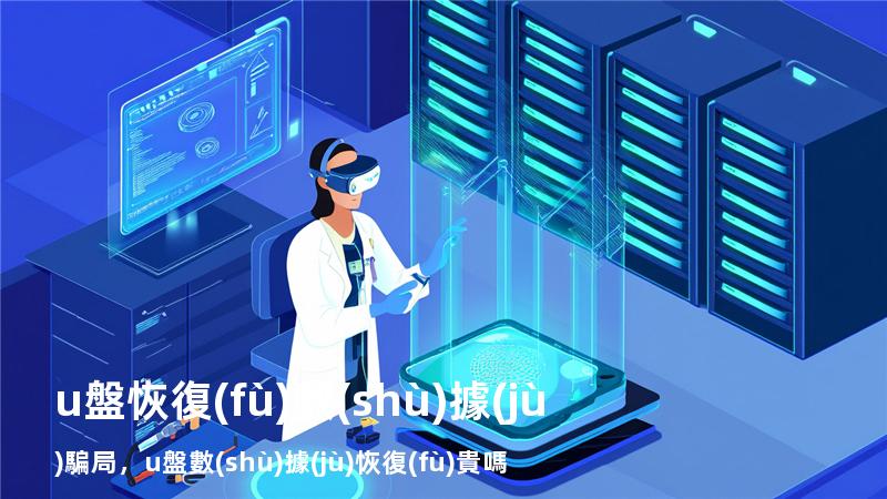 u盤恢復(fù)數(shù)據(jù)騙局，u盤數(shù)據(jù)恢復(fù)貴嗎