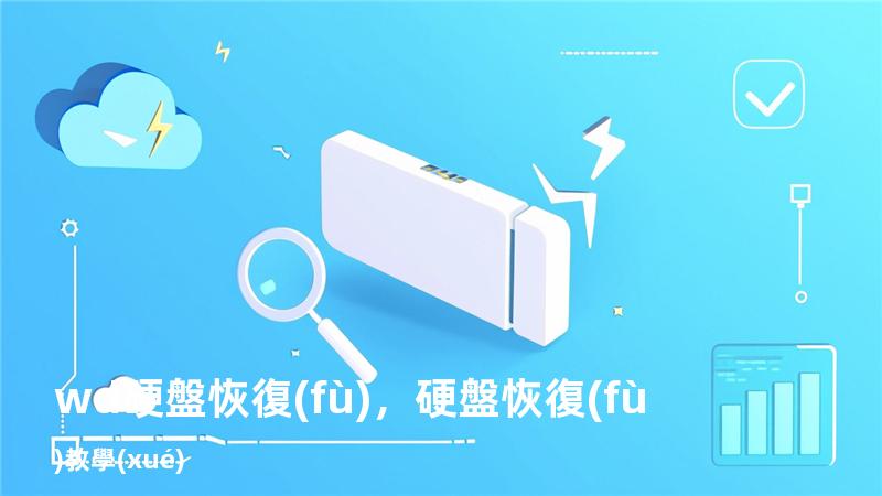 wd 硬盤恢復(fù)，硬盤恢復(fù)教學(xué)