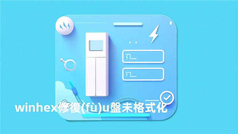 winhex修復(fù)u盤未格式化