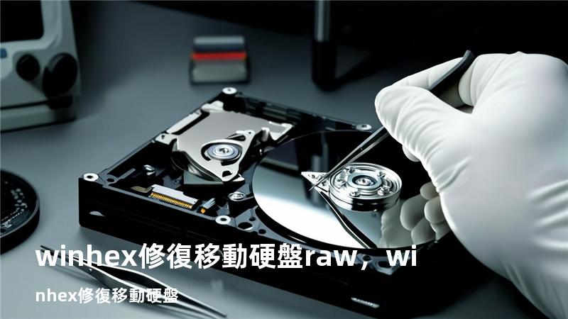 winhex修復移動硬盤raw，winhex修復移動硬盤