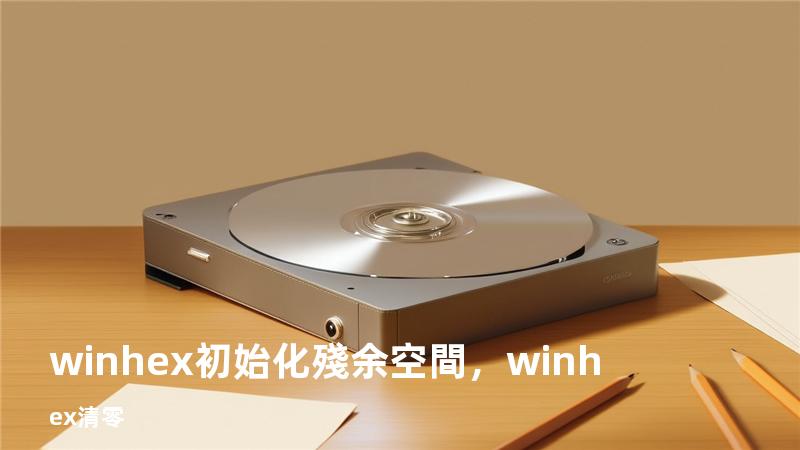winhex初始化殘余空間，winhex清零
