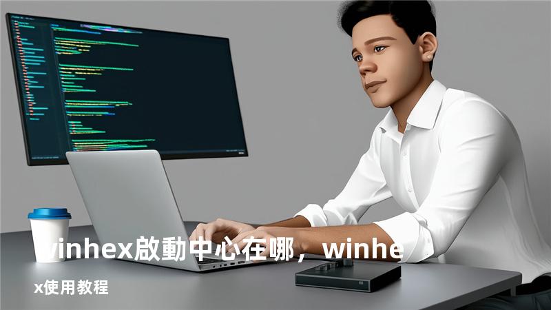winhex啟動中心在哪，winhex使用教程