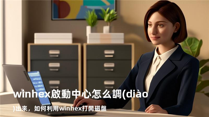 winhex啟動中心怎么調(diào)出來，如何利用winhex打開磁盤