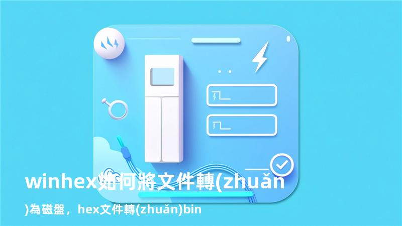 winhex如何將文件轉(zhuǎn)為磁盤，hex文件轉(zhuǎn)bin