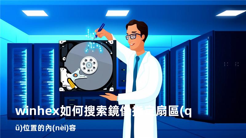 winhex如何搜索鏡像指定扇區(qū)位置的內(nèi)容