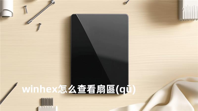 winhex怎么查看扇區(qū)