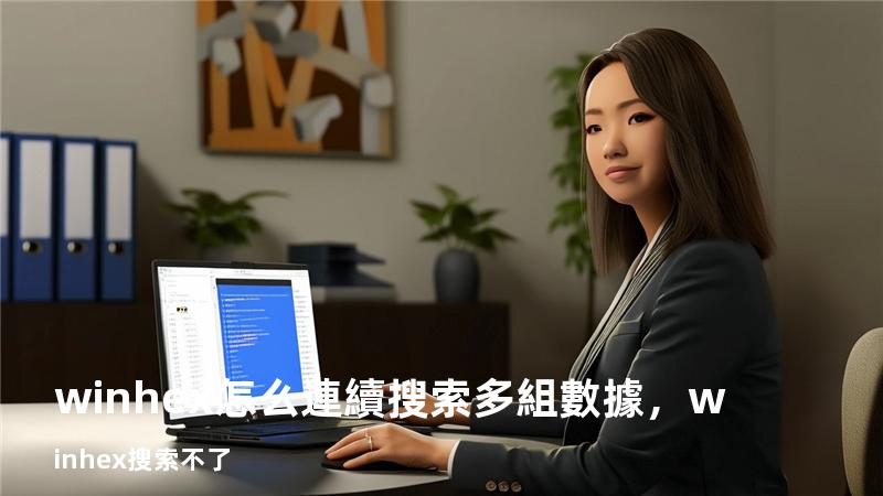 winhex怎么連續搜索多組數據，winhex搜索不了
