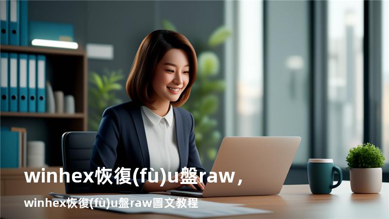 winhex恢復(fù)u盤raw，winhex恢復(fù)u盤raw圖文教程