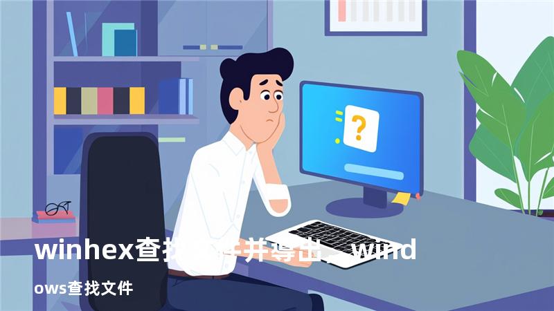 winhex查找文件并導出，windows查找文件