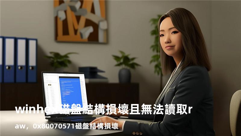 winhex 磁盤結構損壞且無法讀取 raw，0x80070571磁盤結構損壞
