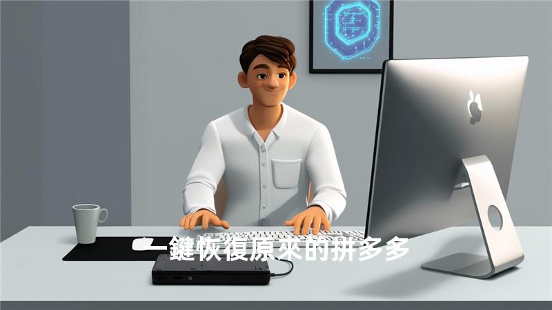 一鍵恢復原來的拼多多