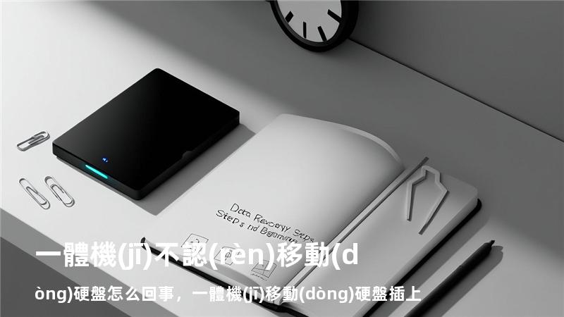 一體機(jī)不認(rèn)移動(dòng)硬盤怎么回事，一體機(jī)移動(dòng)硬盤插上去在哪打開