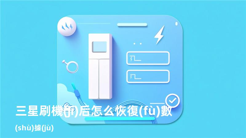 三星刷機(jī)后怎么恢復(fù)數(shù)據(jù)