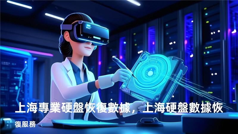 上海專業硬盤恢復數據，上海硬盤數據恢復服務