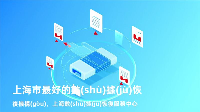 上海市最好的數(shù)據(jù)恢復機構(gòu)，上海數(shù)據(jù)恢復服務中心