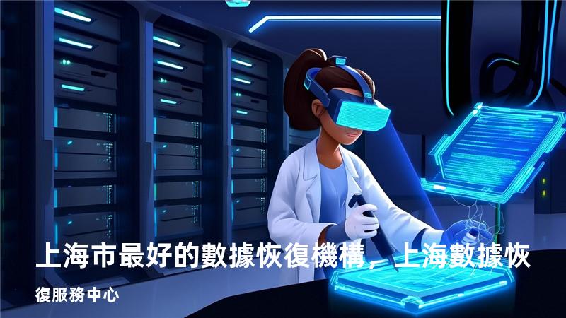 上海市最好的數據恢復機構，上海數據恢復服務中心