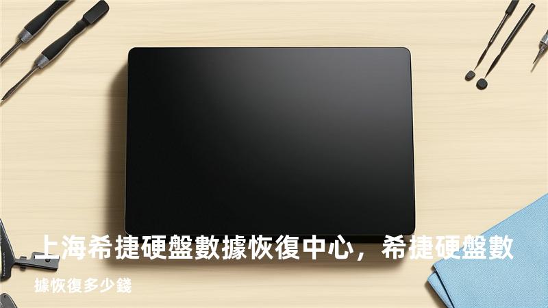 上海希捷硬盤數據恢復中心，希捷硬盤數據恢復多少錢