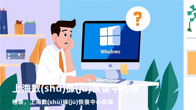 上海數(shù)據(jù)恢復中心價格表，上海數(shù)據(jù)恢復中心在哪