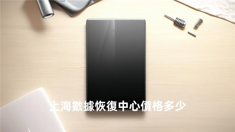 上海數據恢復中心價格多少